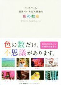 【中古】 世界でいちばん素敵な色の教室／橋本実千代