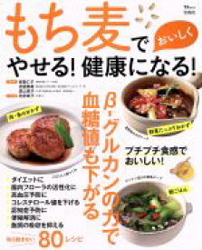 【中古】 もち麦でおいしくやせる！健康になる！ TJ　MOOK／都築仁子,渡邉泰雄,豊山恵子,若宮寿子