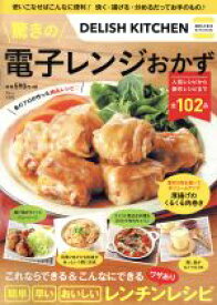 【中古】 DELISH　KITCHEN　驚きの電子レンジおかず TJ　MOOK／宝島社