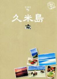 【中古】 久米島 地球の歩き方JAPAN　島旅12／地球の歩き方編集室(編者)