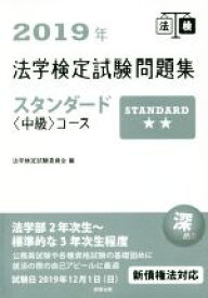 【中古】 法学検定試験問題集スタンダード〈中級〉コース(2019年)／法学検定試験委員会(編者)