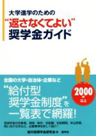 【中古】 大学進学のための“返さなくてよい”奨学金ガイド／給付型奨学金研究会(編者)