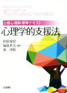 【中古】 心理学的支援法 公認心理師標準テキスト／杉原保史(著者),福島哲夫(著者),東斉彰(著者)