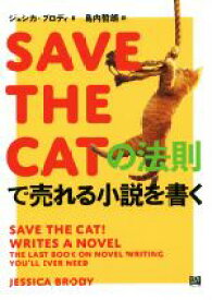 【中古】 SAVE　THE　CATの法則で売れる小説を書く／ジェシカ・ブロディ(著者),島内哲朗(訳者)