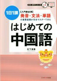 【中古】 はじめての中国語 1日1課　入門者必須　発音・文法・単語の重要基礎が完全マスターできる／石下景教(著者)