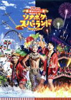 楽天市場】ソナポケ dvd ナガシマスパーランドの通販