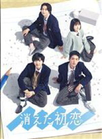 【中古】 消えた初恋　DVD－BOX／道枝駿佑,目黒蓮,福本莉子,鈴木仁,田辺誠一,ひねくれ渡（原作）,富貴晴美（音楽）