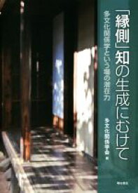 【中古】 「縁側」知の生成にむけて 多文化関係学という場の潜在力／多文化関係学会(編者)