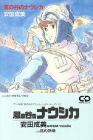 【中古】 【8cm】風の谷のナウシカ／安田成美