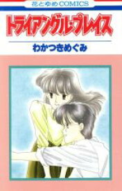 【中古】 トライアングル・プレイス 花とゆめC／わかつきめぐみ(著者)