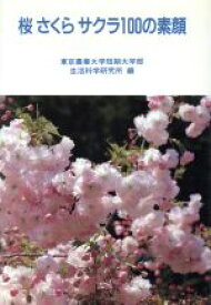 【中古】 桜さくらサクラ100の素顔／東京農業大学短期大学部生活科学研究所(編者)