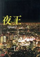 【中古】 夜王　Episode0／松岡昌宏,北村一輝,真中瞳,要潤