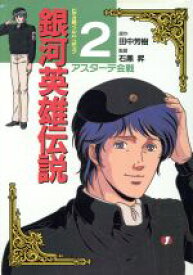 【中古】 銀河英雄伝説（アニメ版）(2) アニメージュCSP／田中芳樹(著者)