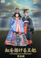 【中古】 虹を架ける王妃〜朝鮮王朝最後の皇太子と方子妃の物語〜完全版／菅野美穂,岡田准一,渡辺いっけ…