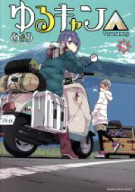 【中古】 ゆるキャン△(8) まんがタイムKRC　フォワード／あfろ(著者)