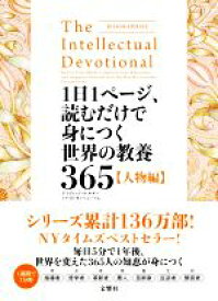 【中古】 1日1ページ、読むだけで身につく世界の教養365【人物編】／デイヴィッド・S．キダー(著者),ノア・D．オッペンハイム(著者),パリジェン聖絵(訳者)