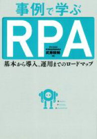 【中古】 事例で学ぶRPA 基本から導入、運用までのロードマップ／武藤駿輔(著者)