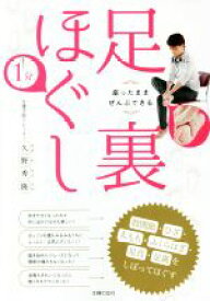 【中古】 1分足裏ほぐし　座ったままぜんぶできる 股関節・ひざ・太もも・ふくらはぎ・足首・足裏をしぼってほぐす／久野秀隆(著者)