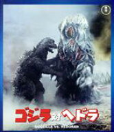 【中古】 ゴジラ対ヘドラ（Blu−ray　Disc）／（関連）ゴジラ,山内明,柴本俊夫,坂野義光（監督、脚本）,…