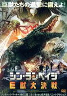 【中古】 シン・ランペイジ　巨獣大決戦／ロー・ガーリョン,ビンシャン・ウォン,ピンイン・リアオ,ウェイ…