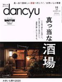 【中古】 dancyu(11　NOVEMBER　2020) 月刊誌／プレジデント社