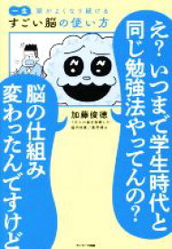 【中古】 一生頭がよくなり続ける　すごい脳の使い方／加藤俊徳(著者)