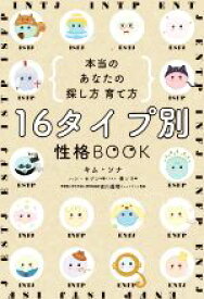 【中古】 16タイプ別　性格BOOK　本当のあなたの探し方・育て方／キム・ソナ(著者),李ソラ(訳者),ハン・セジン(イラスト),吉川眞理