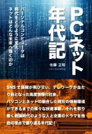 【中古】 PCネット年代記 パーソナルコンピュータは時代をどのように変えネットはどんな未来へ導くのか／佐藤正和(著者)