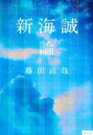 【中古】 新海誠論／藤田直哉(著者)