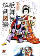 【中古】 歌舞伎の解剖図鑑　最新版 イラストで小粋に読み解く歌舞伎ことはじめ／辻和子(著者)