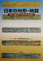 中古 日本の地形 地質 セールSALE％OFF トラスト 安全な国土のマネジメントのために 全国地質調査業協会連合会 afb 編者