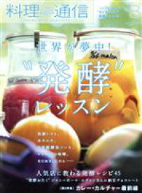 【中古】 料理通信(2018年8月号) 月刊誌／角川春樹事務所