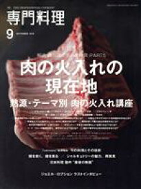 【中古】 月刊　専門料理(2018年9月号) 月刊誌／柴田書店