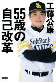 【中古】 55歳の自己改革／工藤公康(著者)