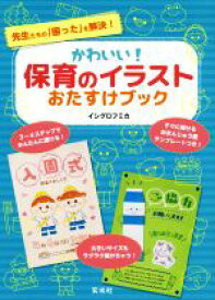 楽天市場 保育のイラストおたすけブックの通販