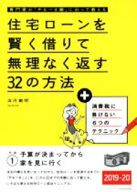 【中古】 住宅ローンを賢く借りて無理なく返す32の方法(2019－20) 専門家が「やるべき順」に沿って教える／淡河範明(著者)