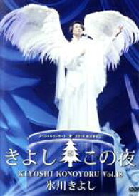 【中古】 氷川きよしスペシャルコンサート2018　きよしこの夜　Vol．18／氷川きよし
