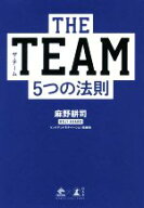 【中古】 THE　TEAM　5つの法則／麻野耕司(著者)