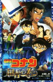 【中古】 名探偵コナン　紺青の拳 小学館ジュニア文庫／水稀しま(著者),青山剛昌,大倉崇裕