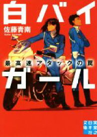 【中古】 白バイガール　最高速アタックの罠 実業之日本社文庫／佐藤青南(著者)