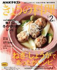 【中古】 NHKテキスト　きょうの料理(2月号　2021) 月刊誌／NHK出版