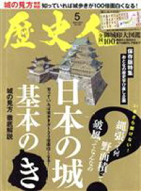 【中古】 歴史人(No．125　2021年5月号) 月刊誌／ABCアーク