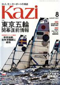 【中古】 Kazi(8　AUGUST　2021) 月刊誌／舵社