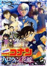 【中古】 劇場版　名探偵コナン　ハロウィンの花嫁（通常版）／青山剛昌（原作）,高山みなみ（江戸川コナン）,山崎和佳奈（毛利蘭）,小山力也（毛利小五郎）,白石麻衣,満仲勧（監督）,須藤昌朋（キャラクターデザイン、総作画監督）,菅野祐悟（音楽）