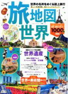【中古】 旅地図　世界 世界の名所をめぐる誌上旅行／昭文社(編者)