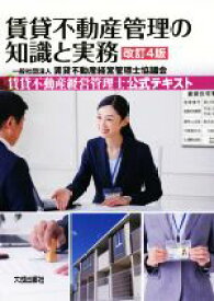 【中古】 賃貸不動産管理の知識と実務　改訂4版 賃貸不動産経営管理士公式テキスト／賃貸不動産経営管理士協議会(著者)