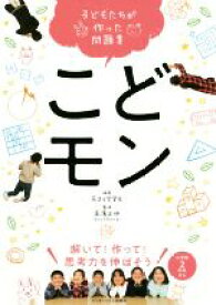 【中古】 こどモン　解いて！作って！思考力を伸ばそう 子どもたちが作った問題集／花まる学習会(著者),高濱正伸