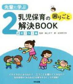 【中古】 先輩に学ぶ乳児保育の困りごと解決BOOK　2歳児クラス編／波多野名奈(著者),横山洋子