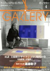 【中古】 GALLERY　アートフィールドウォーキングガイド(通巻408号　2019　Vol．4) 特集　対談美術館とオークション、現代の姿／ギャラリーステーション