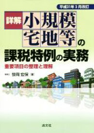 【中古】 詳解 小規模宅地等の課税特例の実務　平成31年3月改訂 重要項目の整理と理解／笹岡宏保(著者)